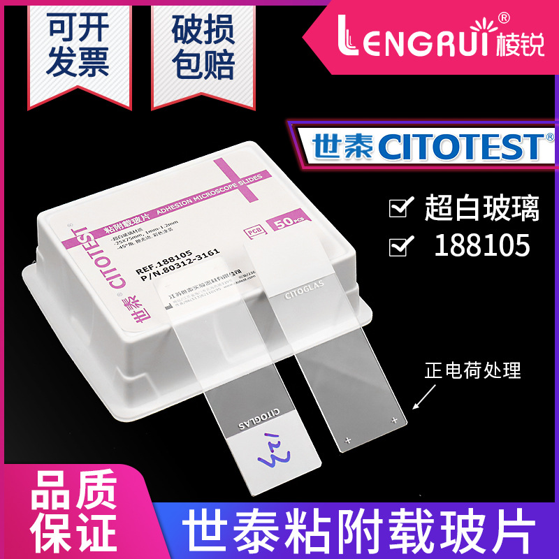 世泰超白玻璃粘附载玻片正电荷