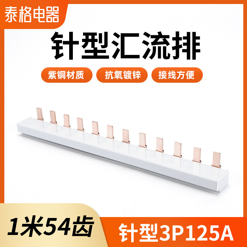 电气汇流排3P125A空开接线排