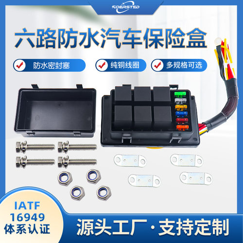 汽车6路改装防水保险盒车用