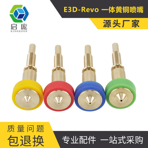 3D打印机配件 Voron挤出头 E3D Revo一体黄铜喷嘴 DIY套件