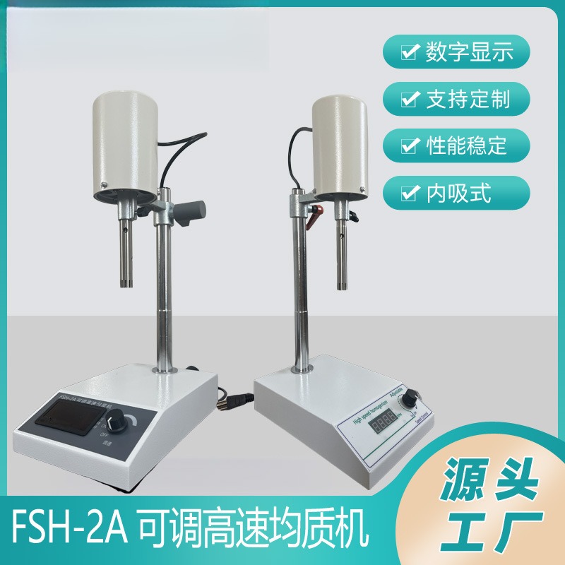 FSH-2A可调高速均质机数显匀浆机