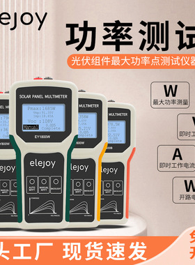 elejoy光伏板万用表EY1800W 1600W 800W400B太阳能板组件功率测试