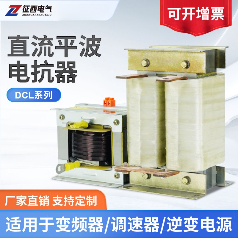 征西直流平波电抗器DCL55KW-400KW调速器变频器变流器专用电抗器