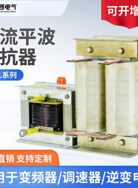征西直流平波电抗器DCL55KW-400KW调速器变频器变流器专用电抗器