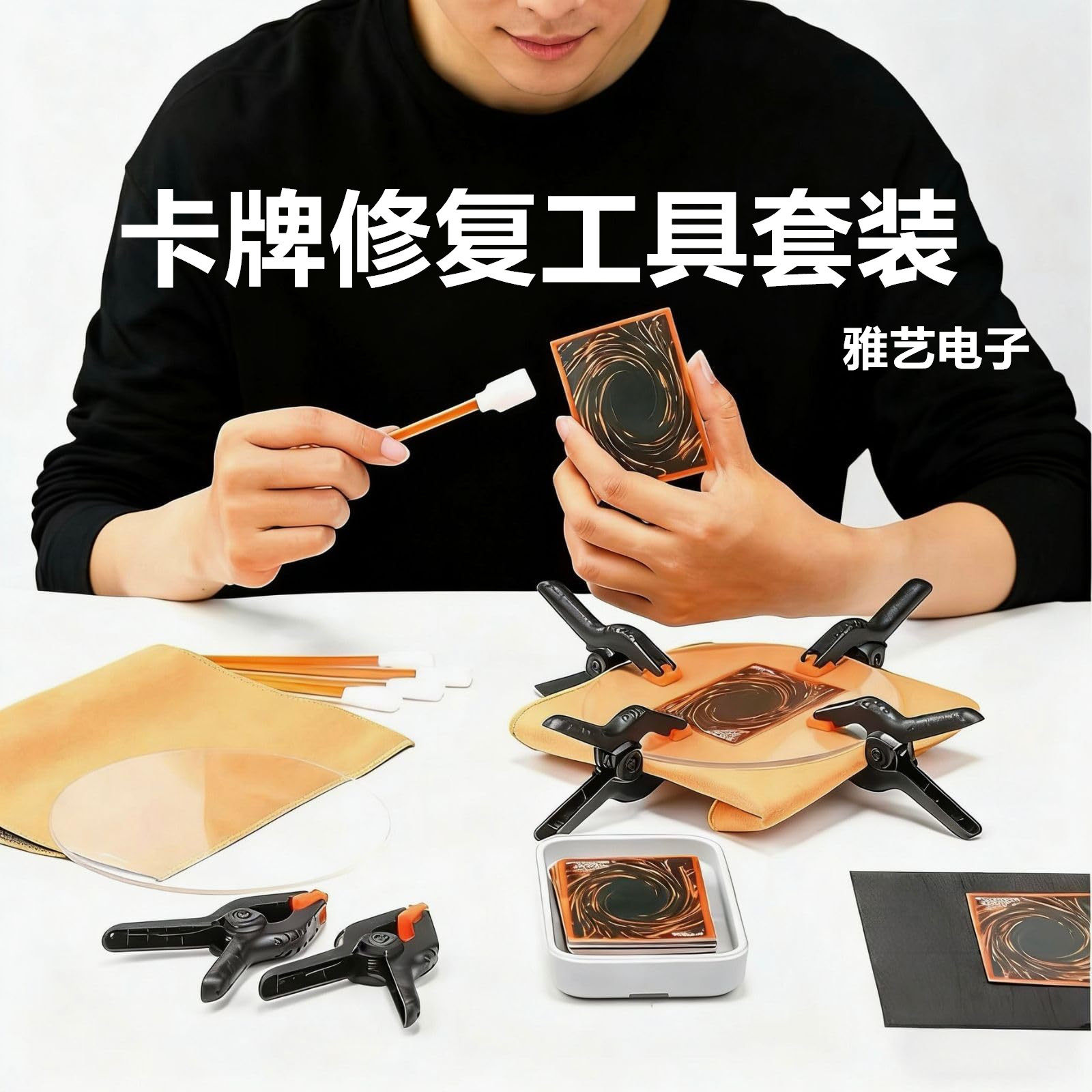 卡牌工具包卡片清洁套装图片