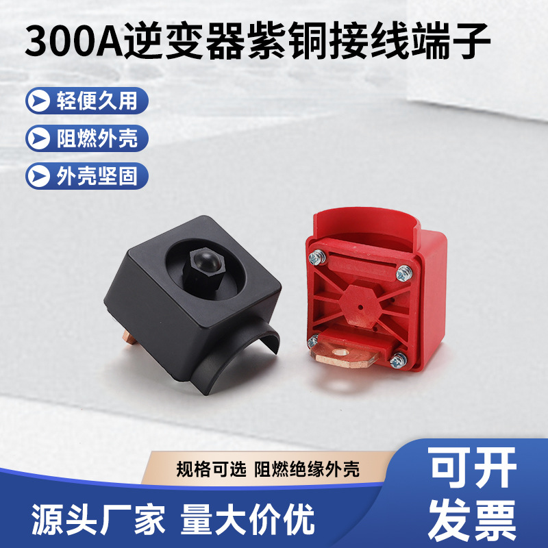 逆变器300A接线柱新能源储能