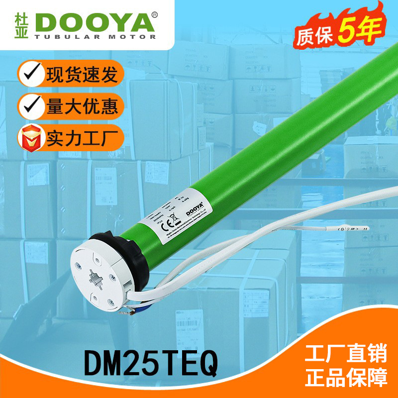 杜亚DM25TEQ/L-1.120电动卷帘