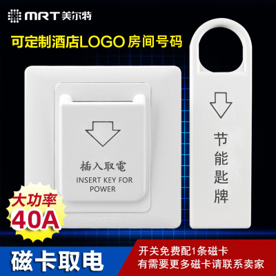 宾馆插卡取电开关86型美尔特磁卡