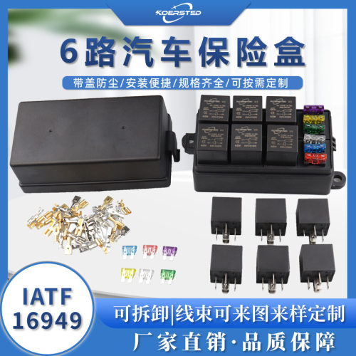 Koersted汽车6路改装保险盒车用