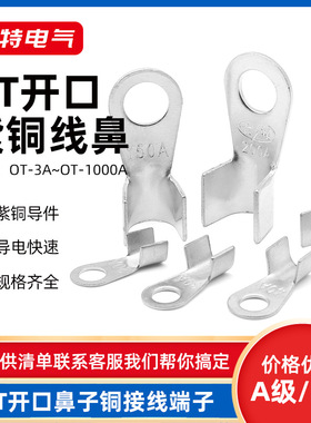 OT开口鼻3A-1000A镀白色紫铜鼻子10A20A50A200A电线冷压接线端子