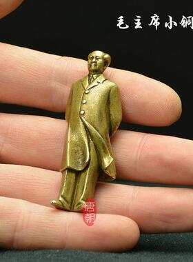 实心纯黄铜毛主席铜像钥匙扣挂件迷你摆件随身平安伟人雕像挂牌子