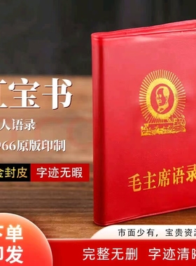 毛主席伟人语录66年完整版红色怀旧收藏经典诗词红宝书录高清版