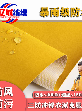 高档挺括三合一复合派克服羽绒服布料防水防油防污冲锋衣三防面料