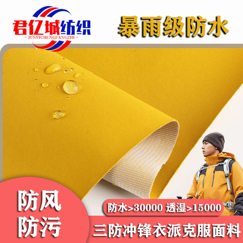 高档挺括三合一复合派克服羽绒服布料防水防油防污冲锋衣三防面料