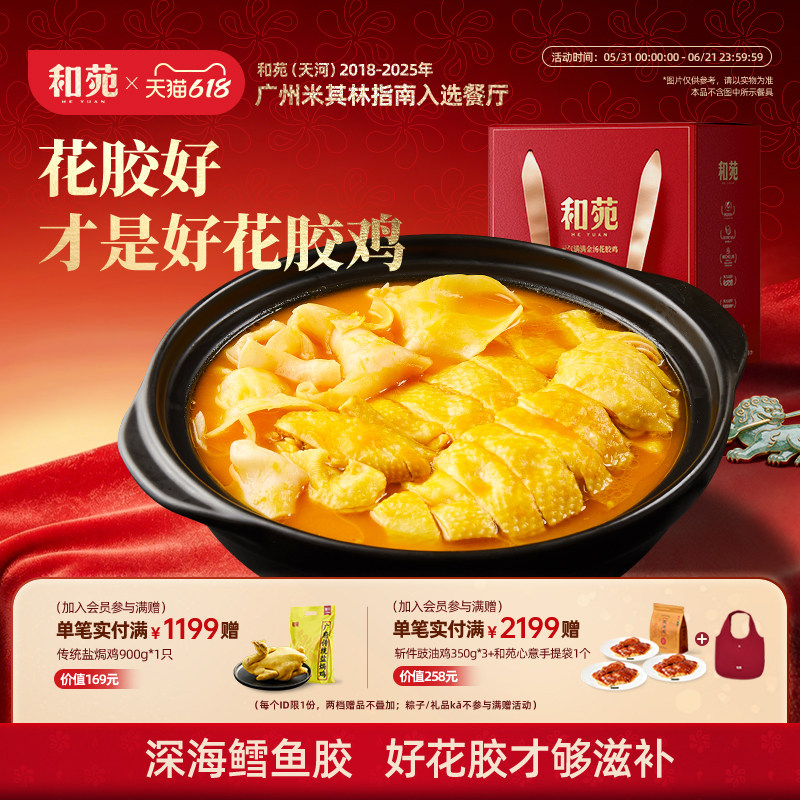 和苑酒家 招牌金汤花胶鸡滋补高端鸡汤火锅汤打边炉家宴礼盒熟食