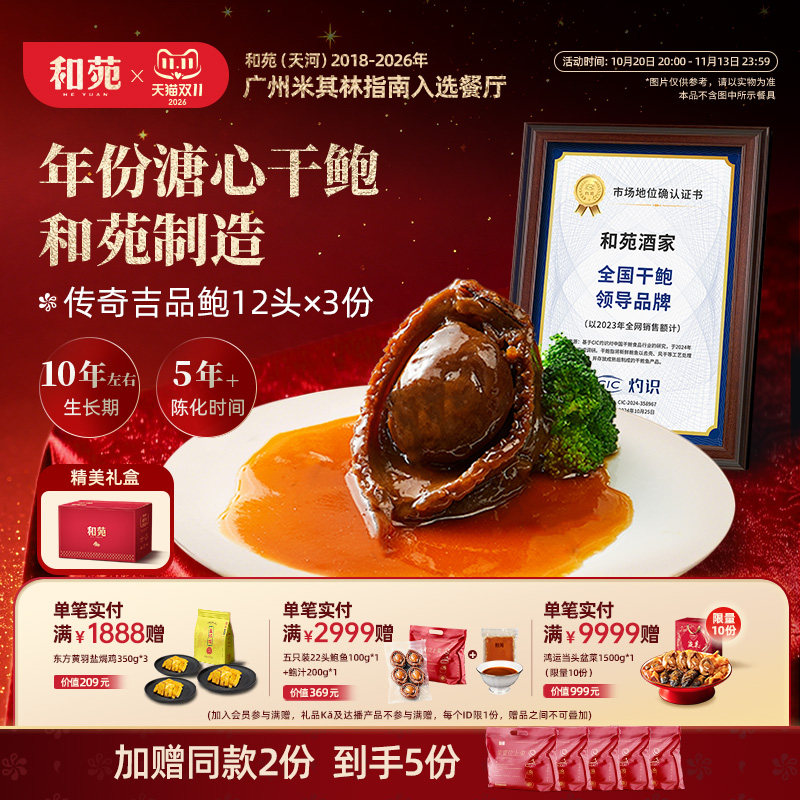 和苑酒家传奇吉品鲍干鲍加热即食