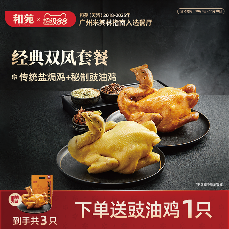 和苑招牌双凤盐焗鸡豉油鸡整只鸡