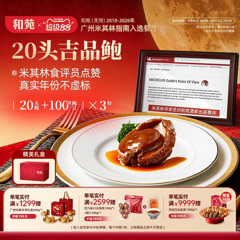 和苑酒家20头溏心鲍鱼吉品干鲍