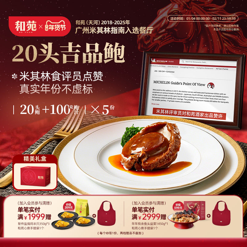 和苑酒家 传奇吉品干鲍20头溏心鲍鱼鲍汁捞饭加热即食 到手共5份,水产肉类/新鲜蔬果/熟食,包装速食菜/预制菜,淘宝优惠券,粉丝福利购,淘宝优惠卷