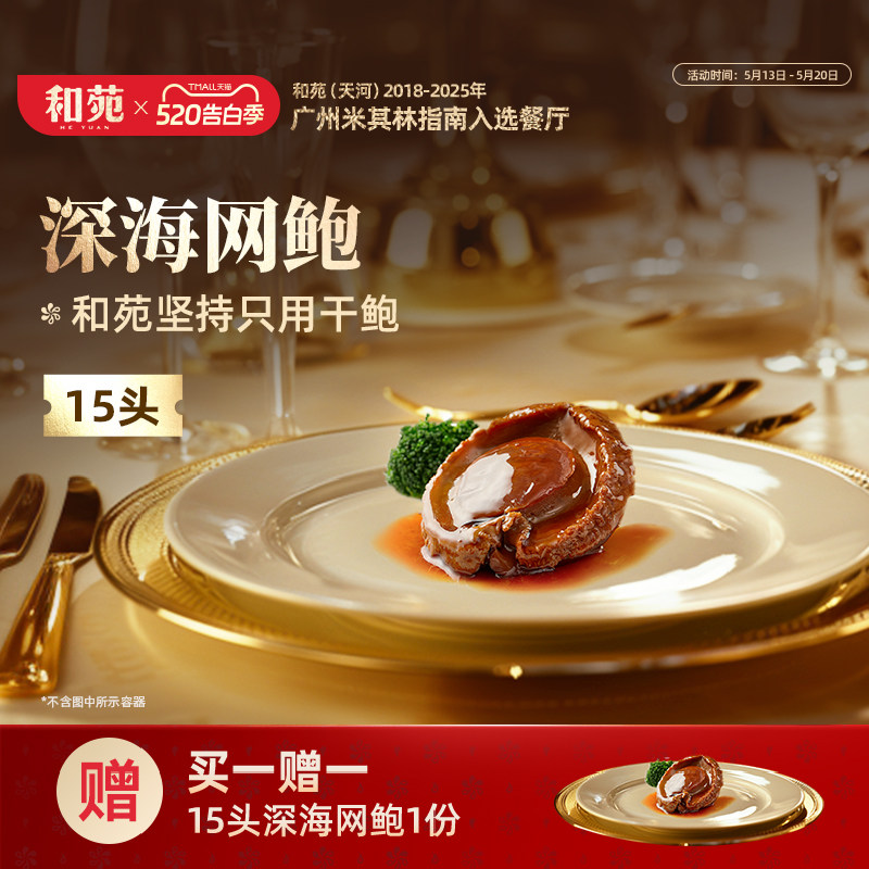【买一赠一】和苑酒家15头深海网鲍干鲍溏心鲍鱼鲍汁捞饭加热即食