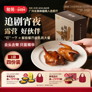 【4份装】和苑酒家 开边卤水脆皮乳鸽鸽子烤乳鸽熟食鸽子加热即食