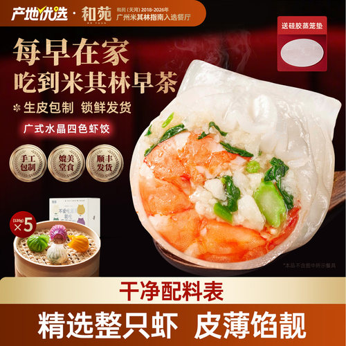 和苑酒家水晶蔬菜四色虾饺早餐