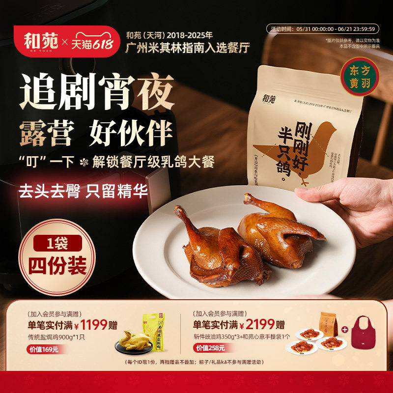 【4份装】和苑酒家 开边卤水脆皮乳鸽鸽子烤乳鸽熟食鸽子加热即食