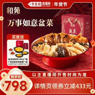 【李佳琦美美新衣过大年】和苑酒家万事如意大盆菜佛跳墙高端家宴