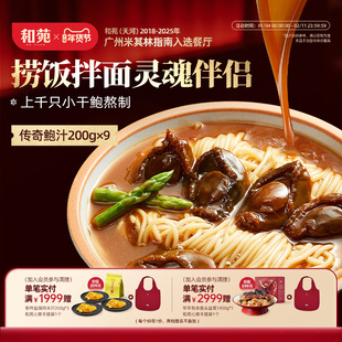 和苑酒家 传奇鲍汁鲍鱼汁捞饭干鲍熬制200g*9 无香精添加