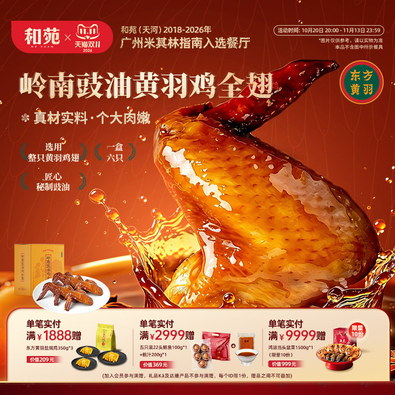 和苑酒家东方黄羽豉油鸡全翅