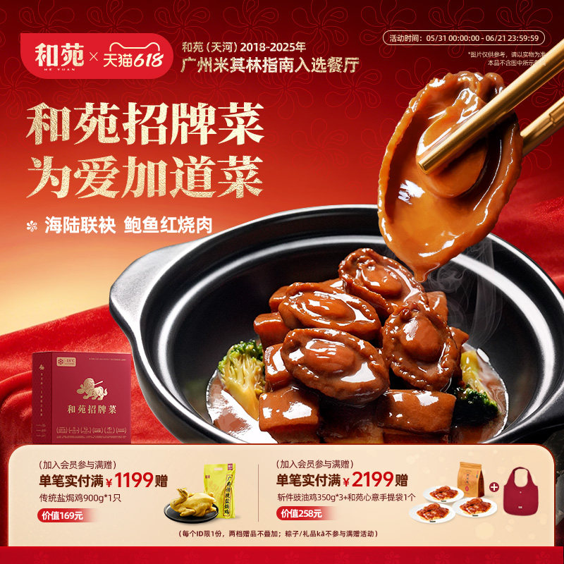 和苑酒家 鲍鱼红烧肉正宗五花肉招牌菜熟食半成品预制菜加热即食