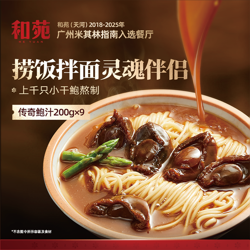 和苑酒家传奇鲍汁捞饭200g*9