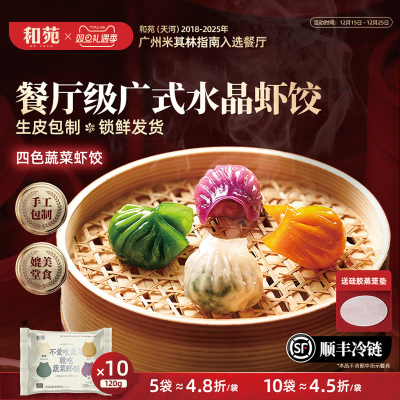 和苑酒家 早餐水晶虾饺四色虾饺手工广式虾饺蒸饺子 营养早茶早点