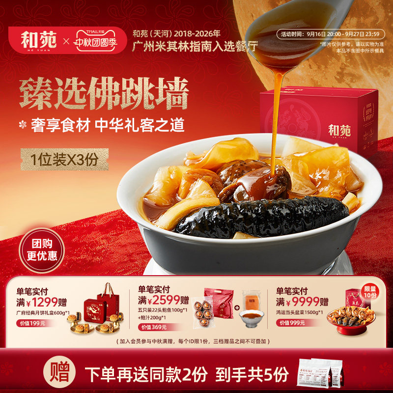 和苑酒家 臻选正宗佛跳墙礼盒海参鲍鱼中秋节高端家宴预制菜5份装