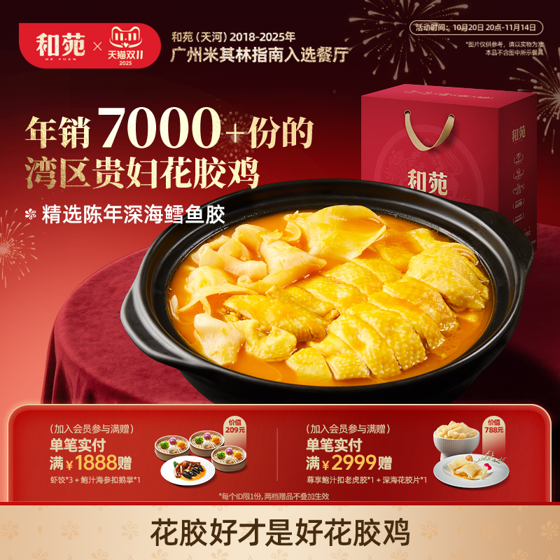 和苑酒家金汤花胶鸡高端家宴礼盒