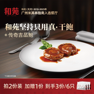 和苑酒家 240g溏心干鲍鱼汁捞饭非罐头加热即食 传奇吉品鲍鱼2只