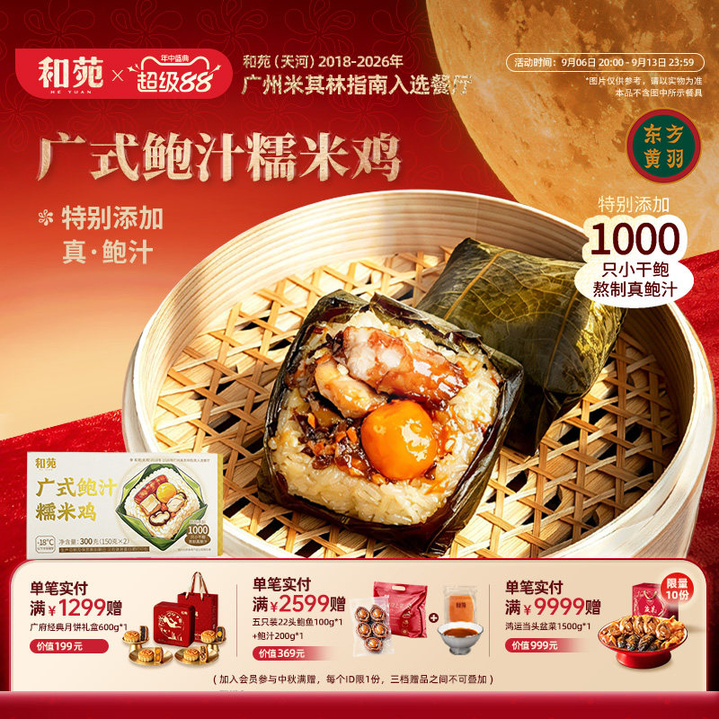和苑酒家广式早茶鲍汁糯米鸡早餐图片
