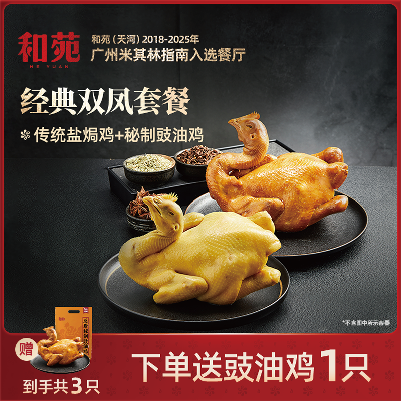 和苑酒家 招牌双凤盐焗鸡豉油鸡家宴熟食整鸡900g加热即食预制菜