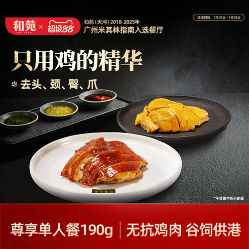 广式东方黄羽盐焗鸡豉油鸡斩件