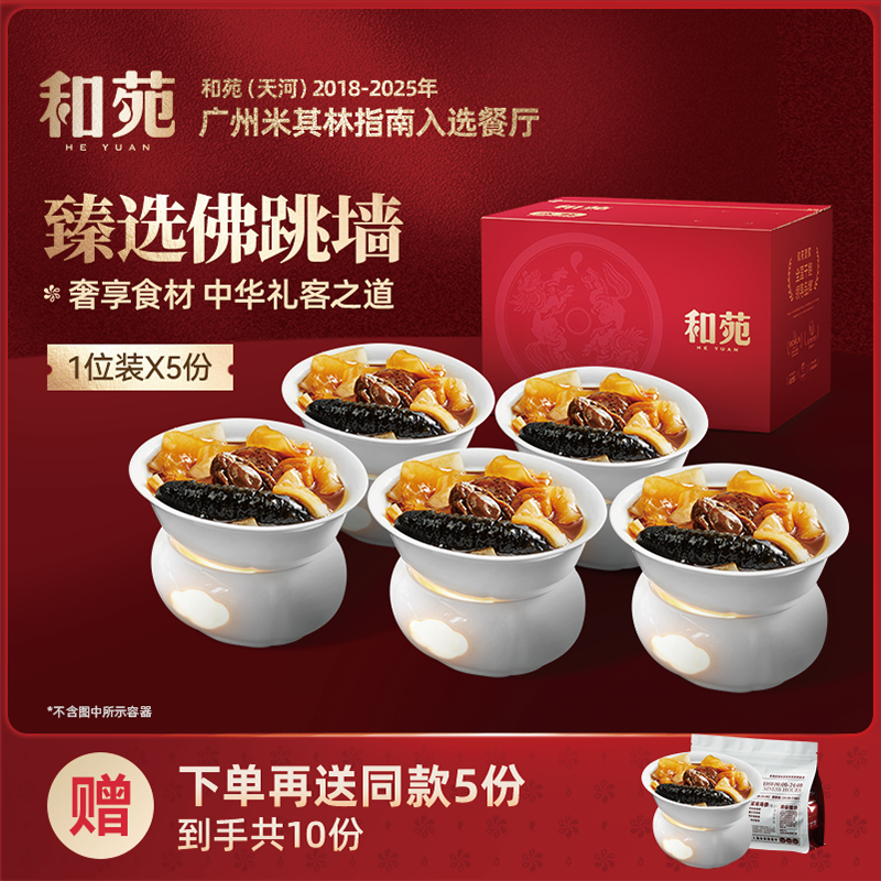 和苑酒家臻选佛跳墙海参鲍鱼预制菜半成品高端家宴加热即食共10份