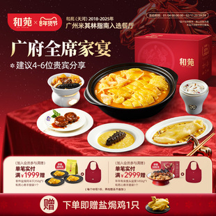 广府家宴礼盒 和苑酒家高端金汤花胶鸡佛跳墙年夜饭半成品预制菜