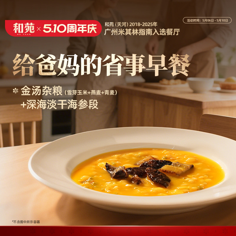 和苑酒家招牌金汤杂粮海参粥滋补高纤维加热即食金汤小米营养早餐
