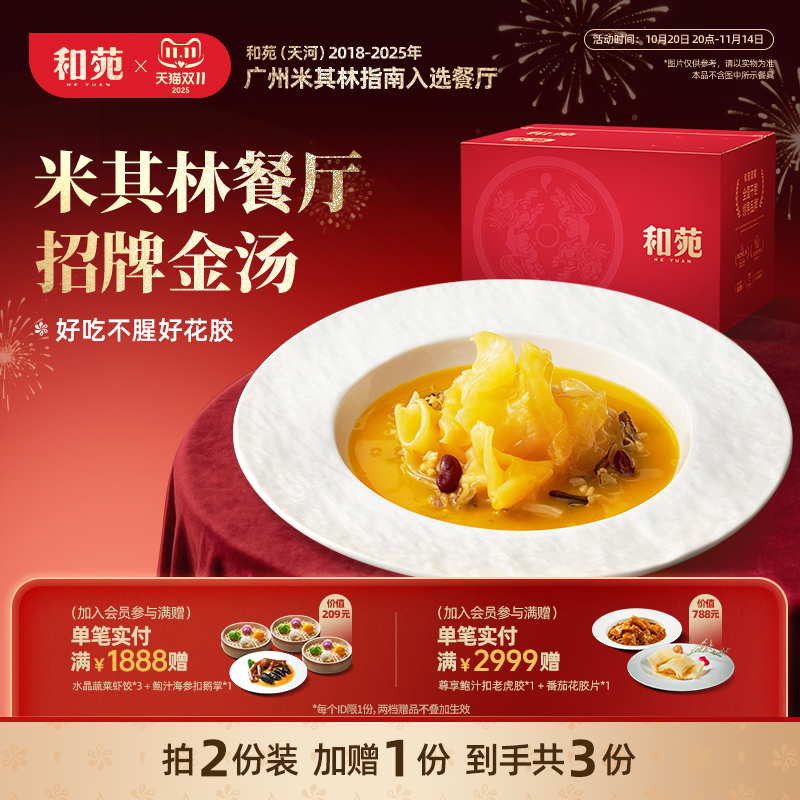 和苑酒家花胶金汤杂粮鳕鱼胶套餐