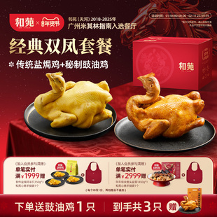 和苑酒家招牌双凤盐焗鸡豉油鸡整只鸡熟食速食预制菜鸡肉加热即食
