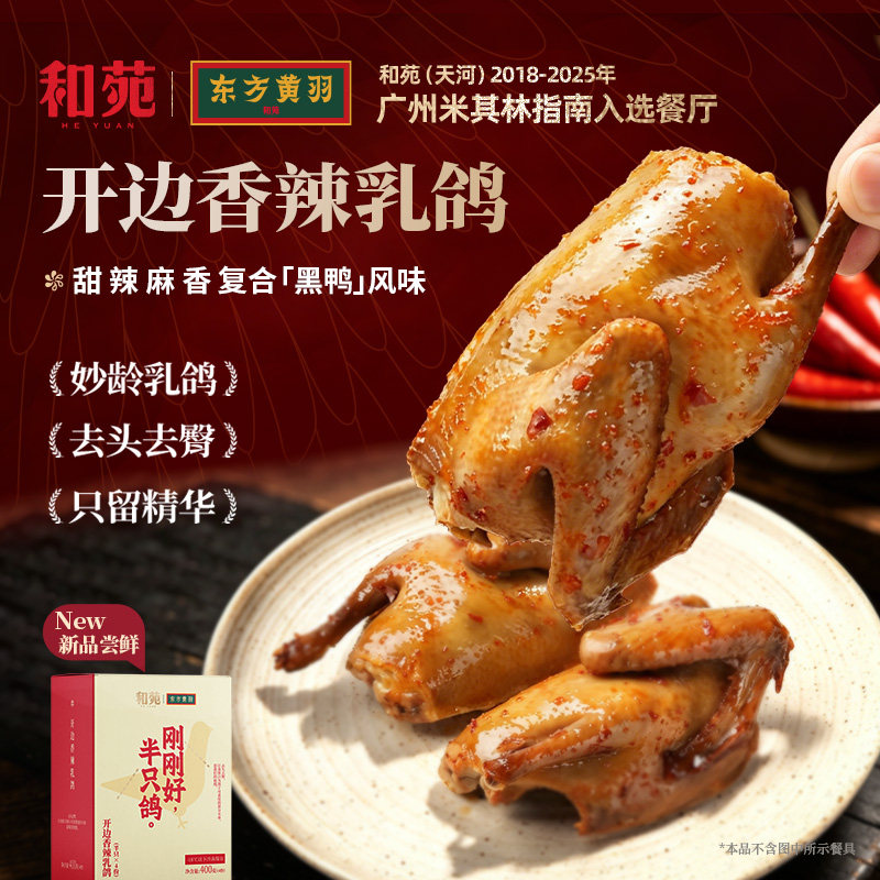 【4份装】开边香辣乳鸽熟食