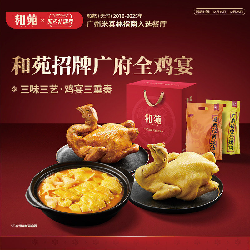 和苑酒家 金汤花胶鸡礼盒广府盐焗鸡豉油鸡高端家宴年夜饭半成品