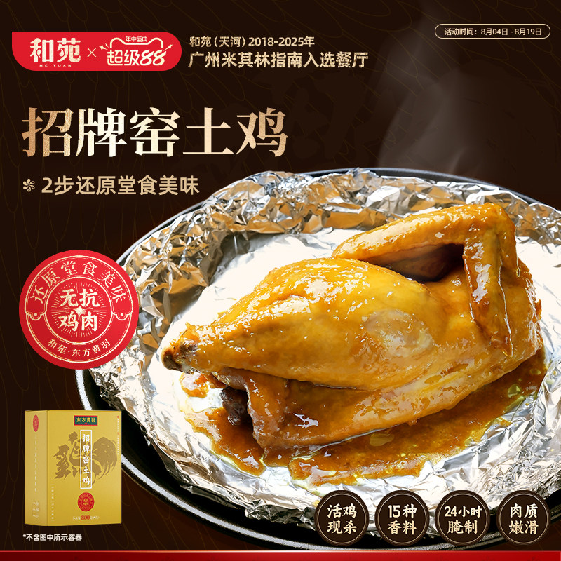 和苑酒家广府招牌窑土鸡