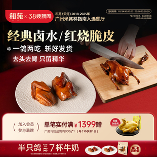 【4份装】和苑酒家 开边卤水脆皮乳鸽鸽子烤乳鸽熟食鸽子加热即食