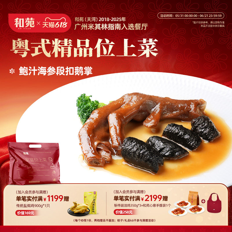 和苑酒家 鲍汁海参扣鹅掌鲍汁捞饭高端预制菜前菜加热即食到手5份