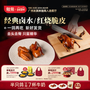 【4份装】和苑酒家 开边脆皮乳鸽卤水鸽子烤乳鸽熟食鸽子加热即食